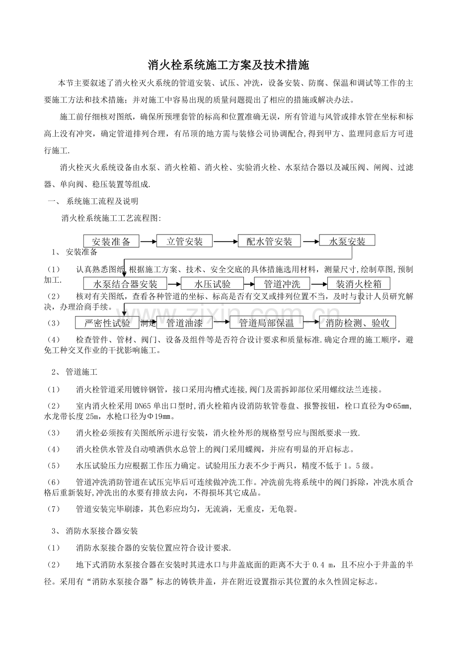 消火栓系统施工方案及技术措施.doc_第1页