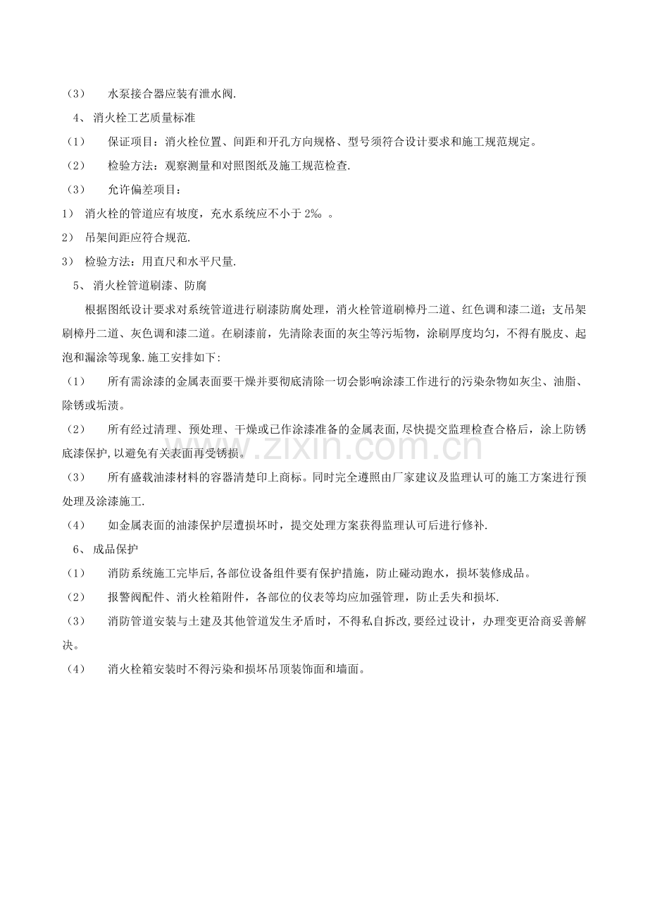 消火栓系统施工方案及技术措施.doc_第2页