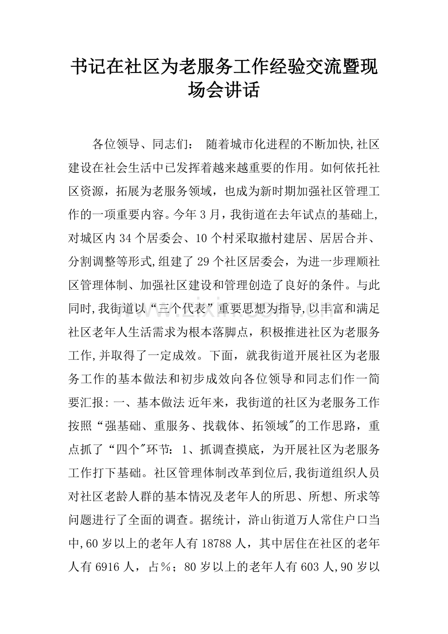 书记在社区为老服务工作经验交流暨现场会讲话.docx_第1页