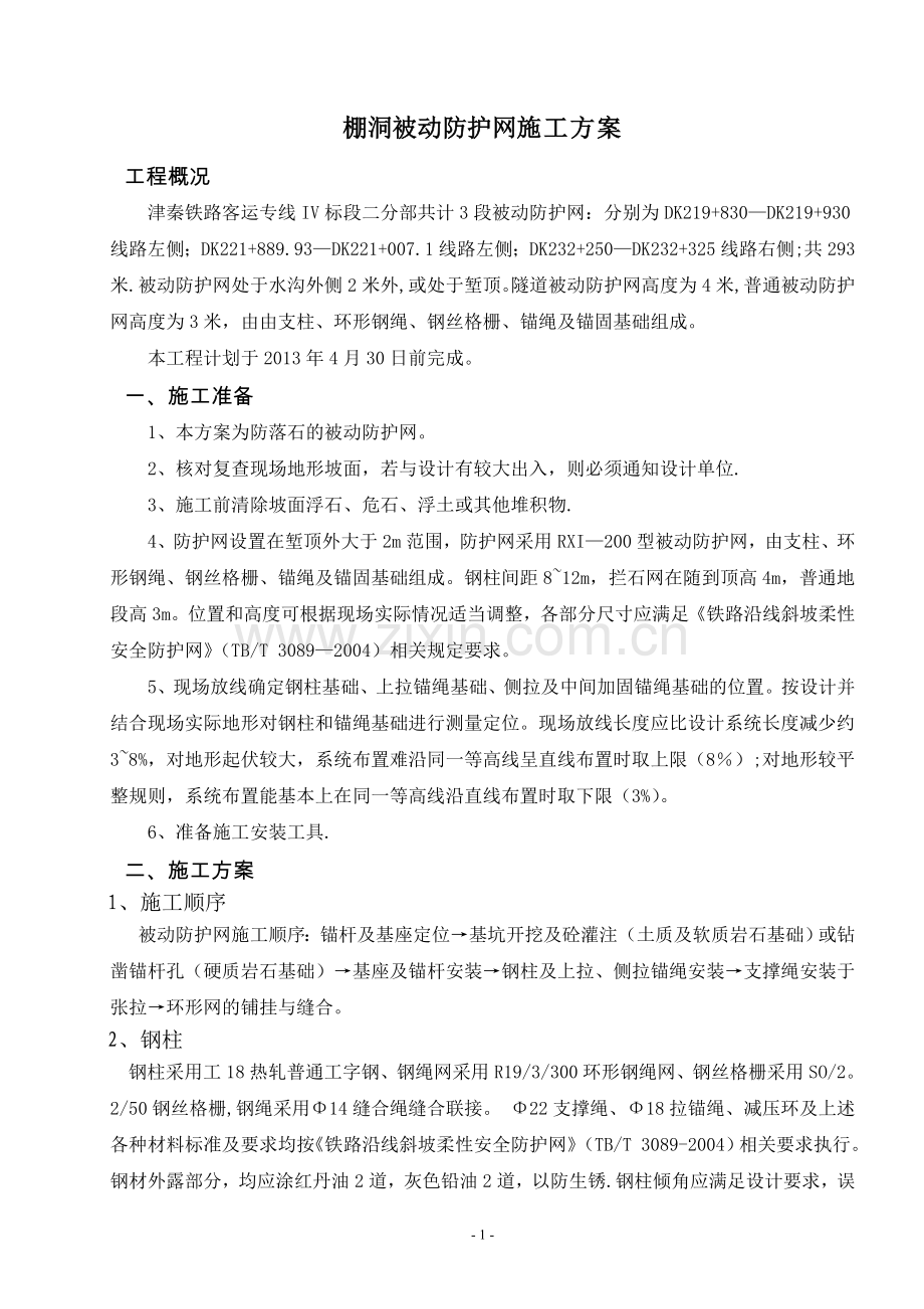 被动防护网施工方案.doc_第1页