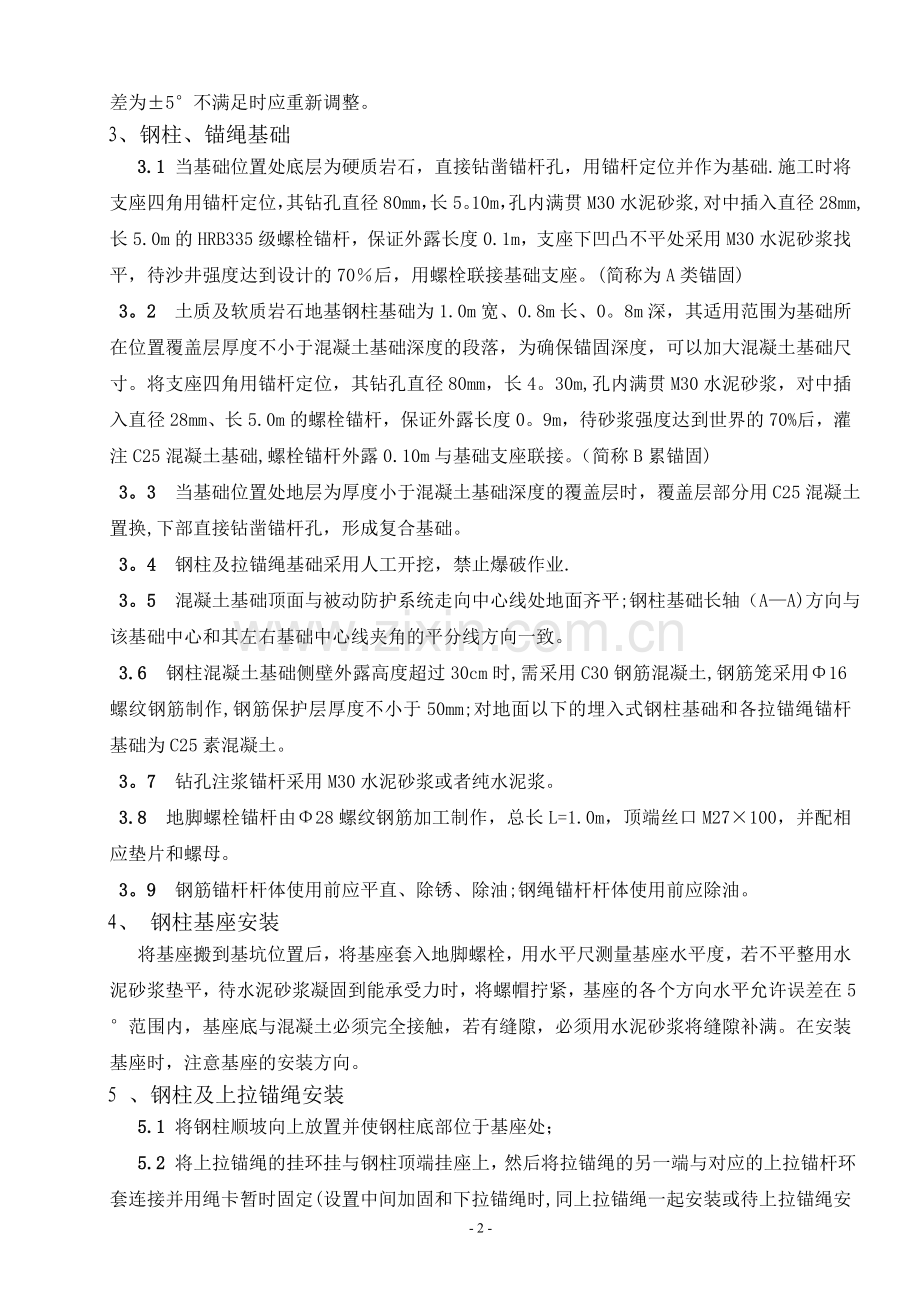 被动防护网施工方案.doc_第2页