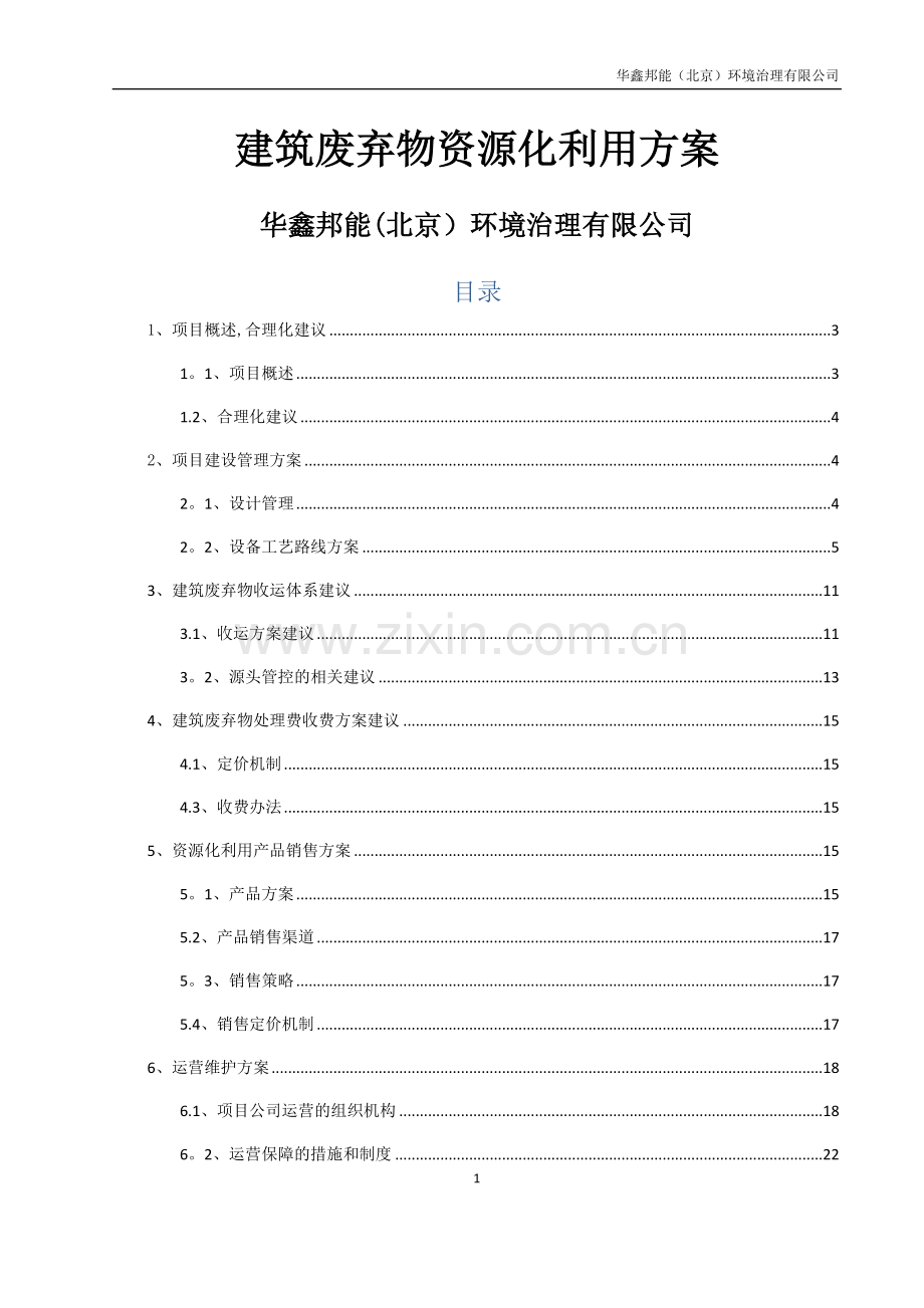 建筑垃圾项目方案.doc_第1页