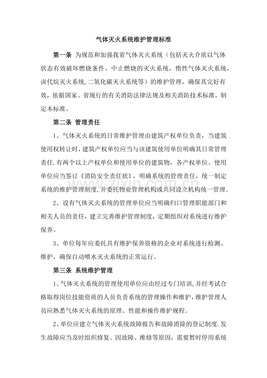 气体灭火系统维护管理标准.doc_第1页