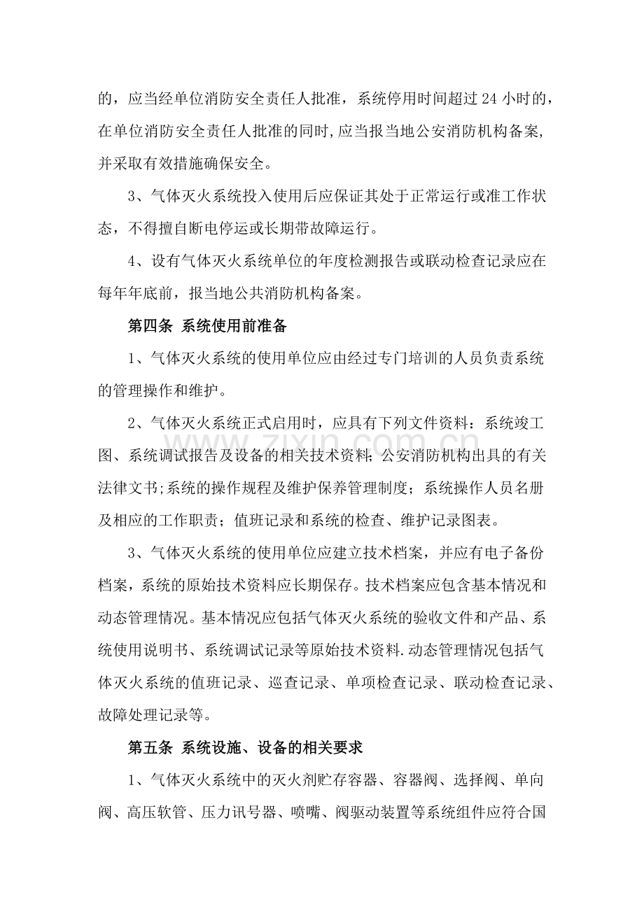 气体灭火系统维护管理标准.doc_第2页