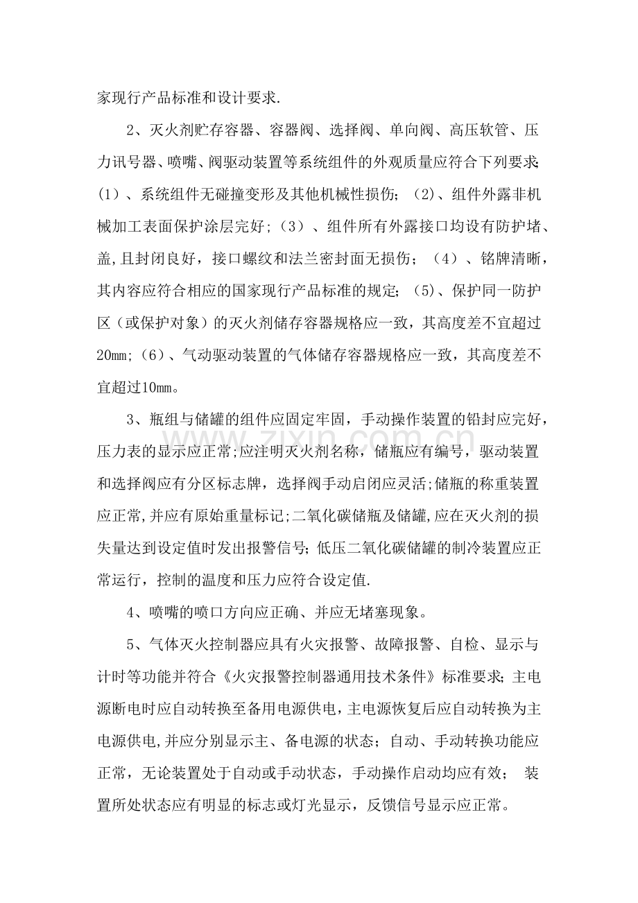 气体灭火系统维护管理标准.doc_第3页