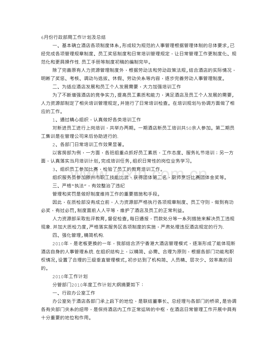 行政周工作总结与计划.doc_第1页