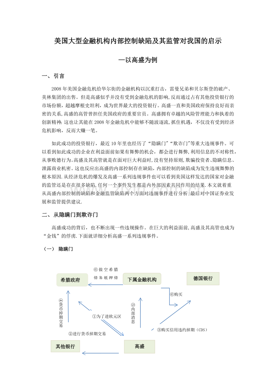 美国大型金融机构内部控制缺陷及其监管对我国的启示.doc_第1页