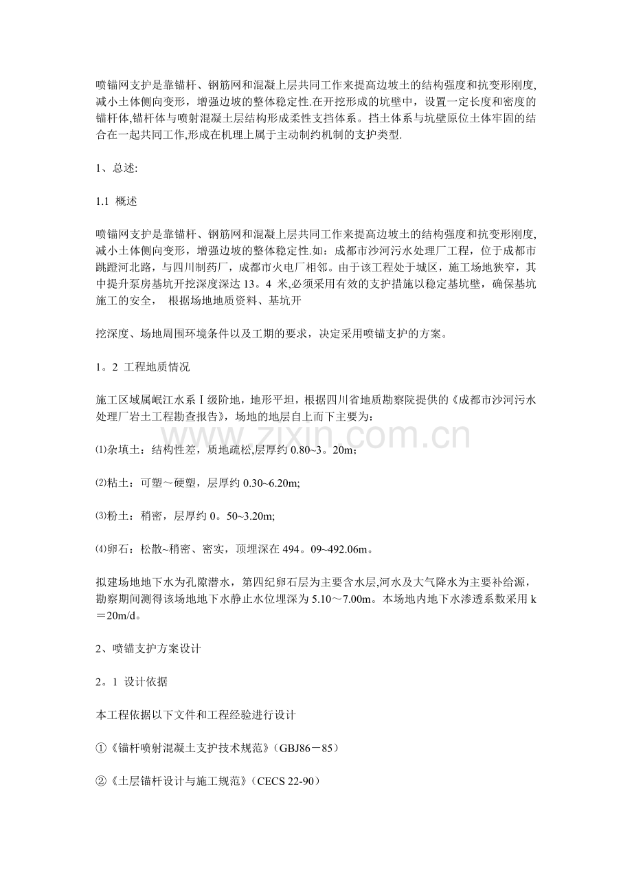 深基坑边坡喷锚支护(工程实例).doc_第1页