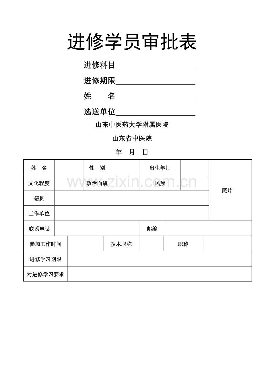 省中医院进修申请表.doc_第1页