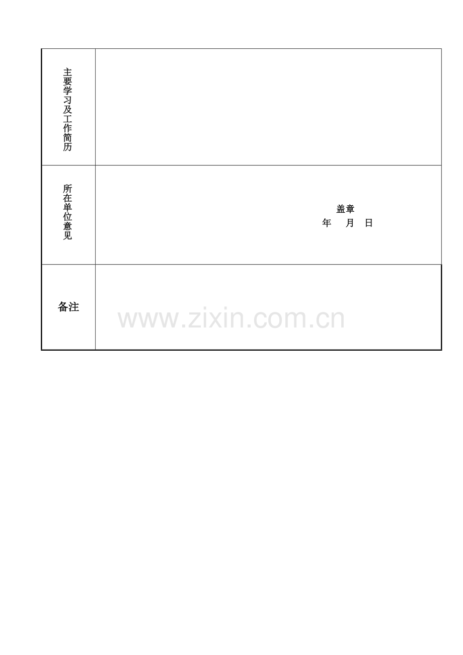 省中医院进修申请表.doc_第2页