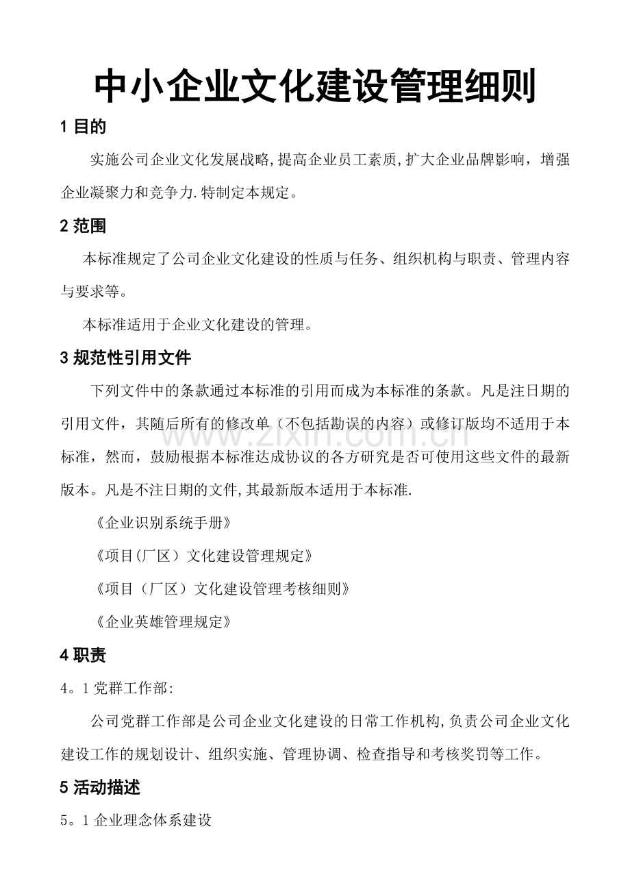 中小企业文化建设管理细则.doc_第1页