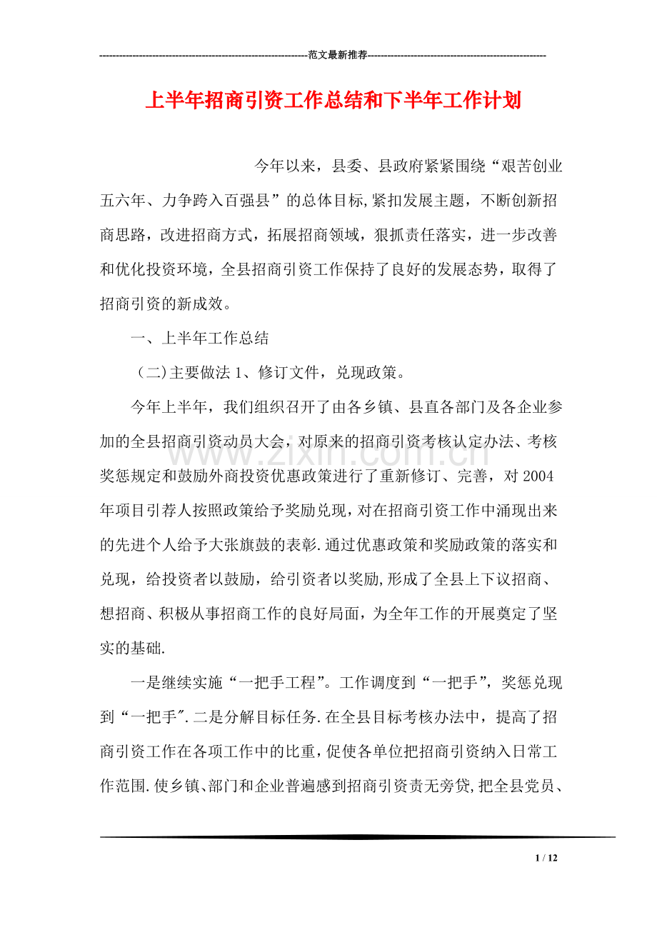 上半年招商引资工作总结和下半年工作计划.doc_第1页