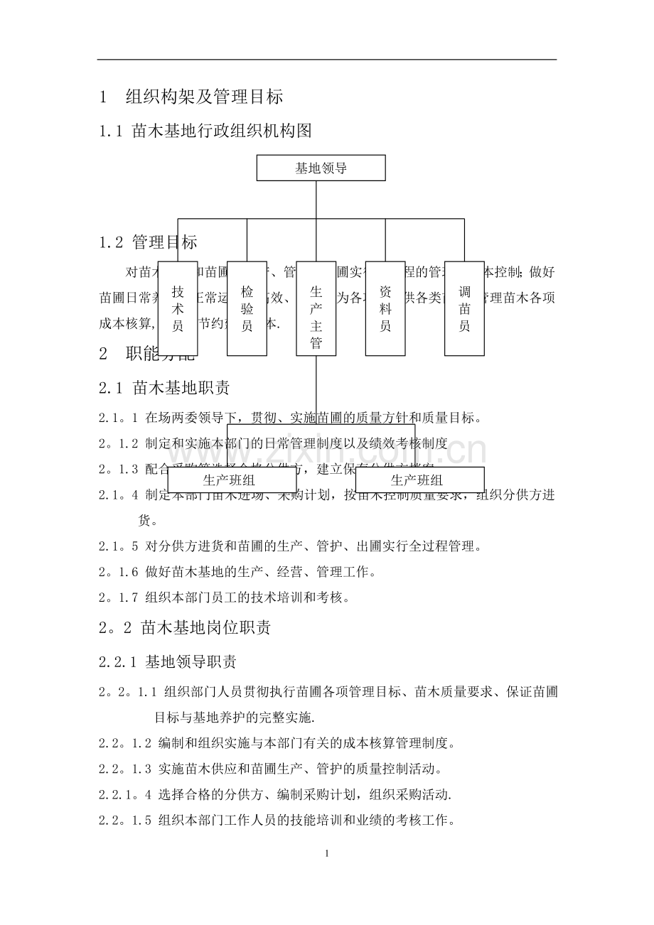 苗木基地管理制度-福建漳州龙海林下林场.doc_第2页