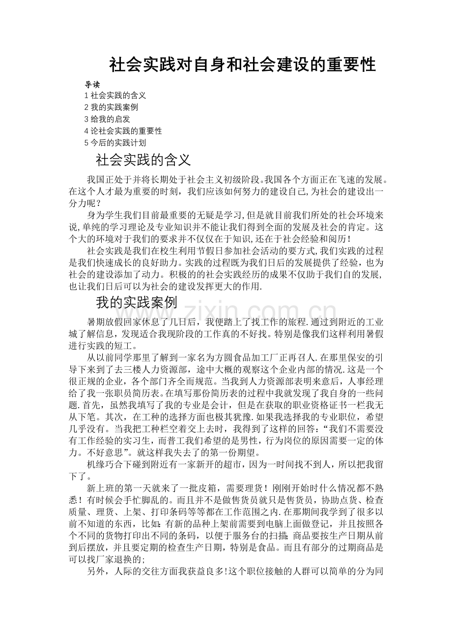 社会实践对于我们自身和社会的重要性.doc_第1页