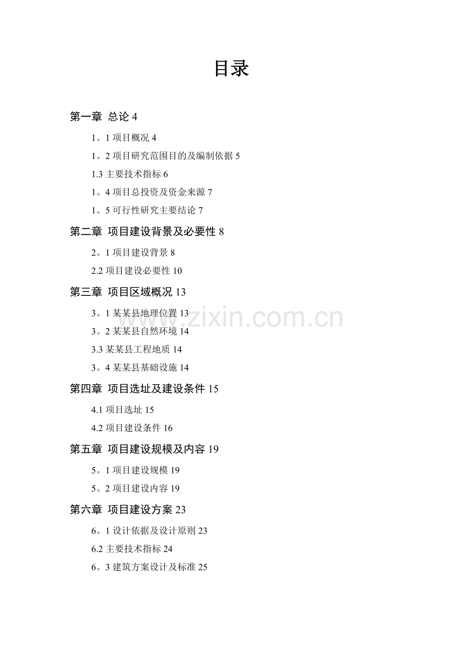 某某幼儿园工程建设项目可行性研究报告优秀甲级资质85页.doc_第1页