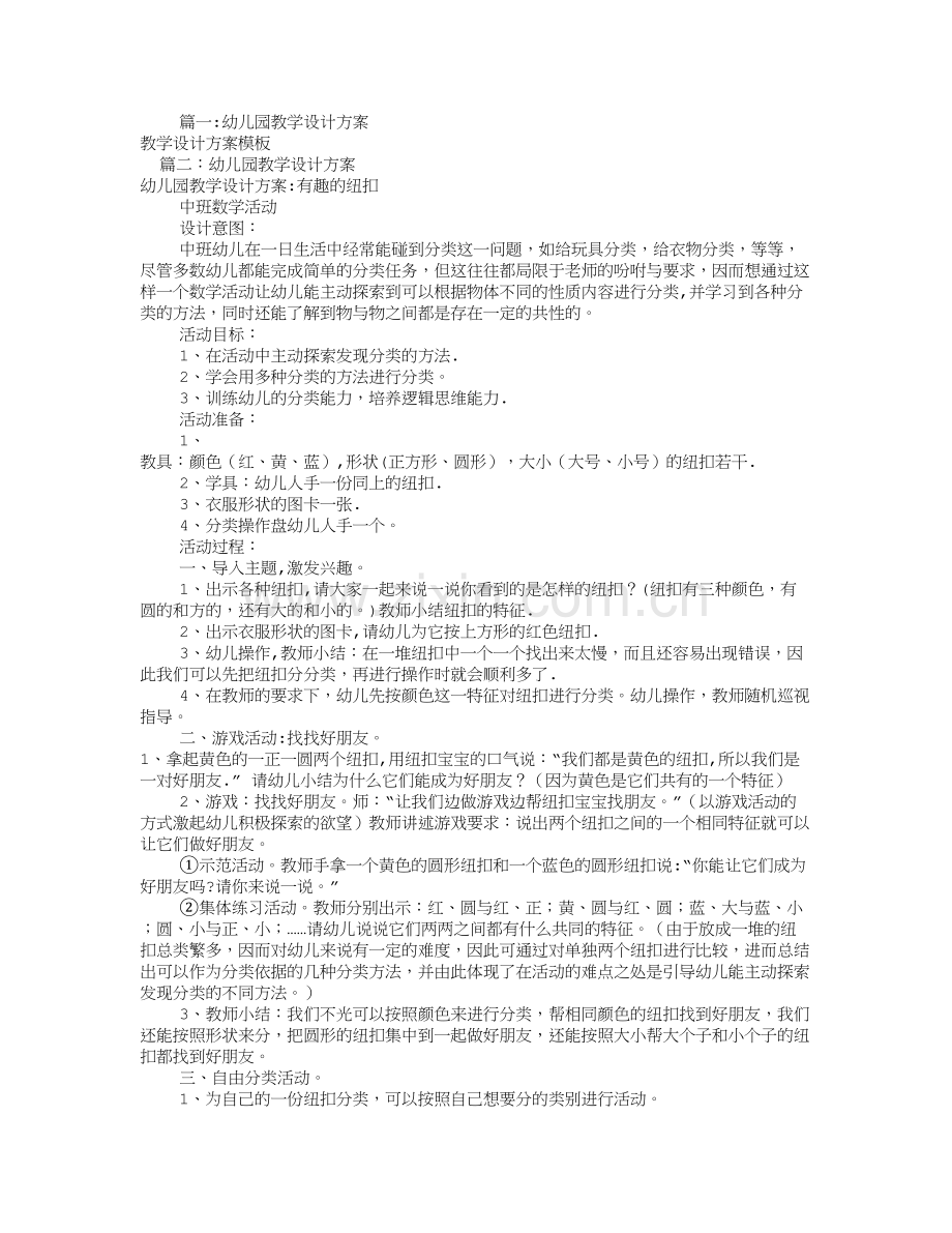 幼儿园教学设计方案(共9篇).doc_第1页