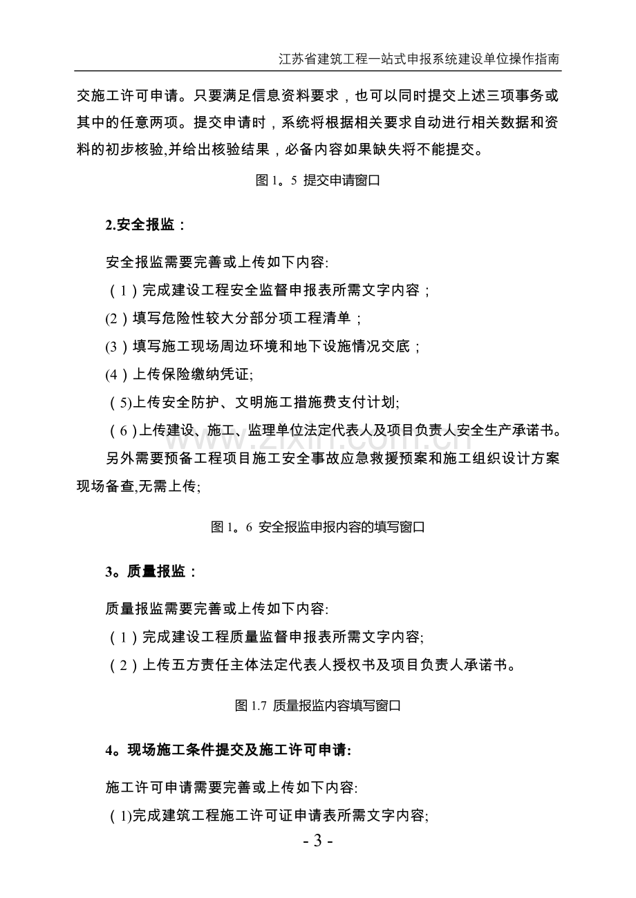 江苏省建筑工程一站式申报系统(建设单位操作指南).doc_第3页