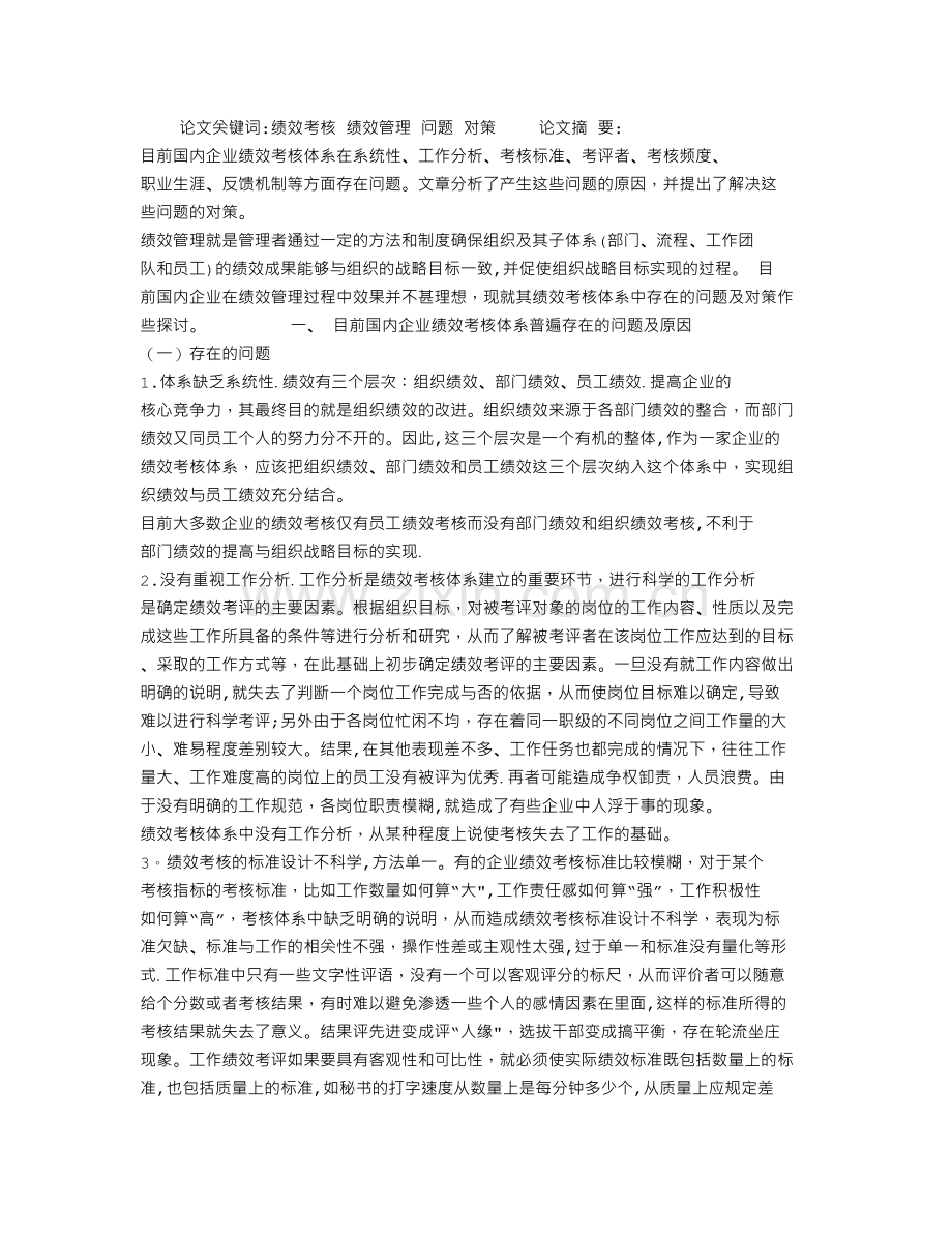 绩效管理中存在的问题及其对策.doc_第1页