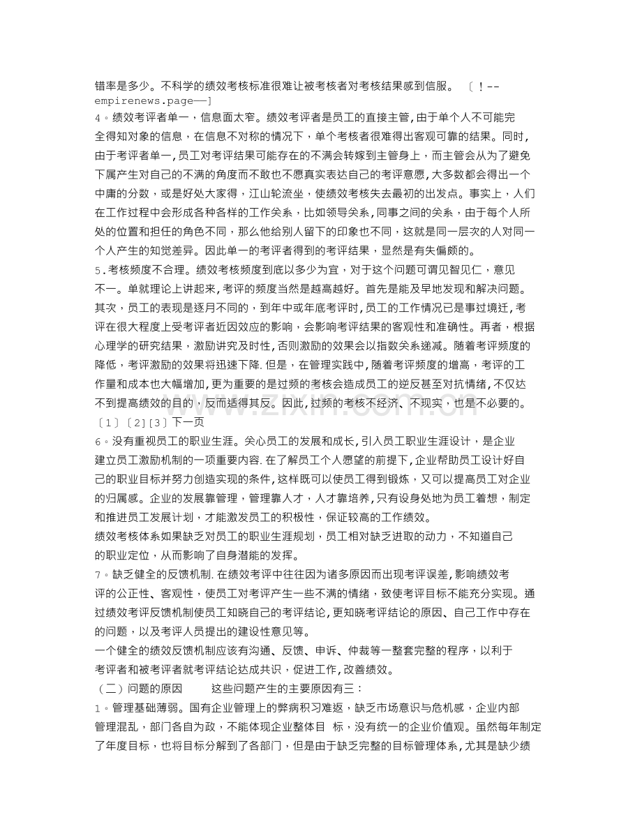 绩效管理中存在的问题及其对策.doc_第2页