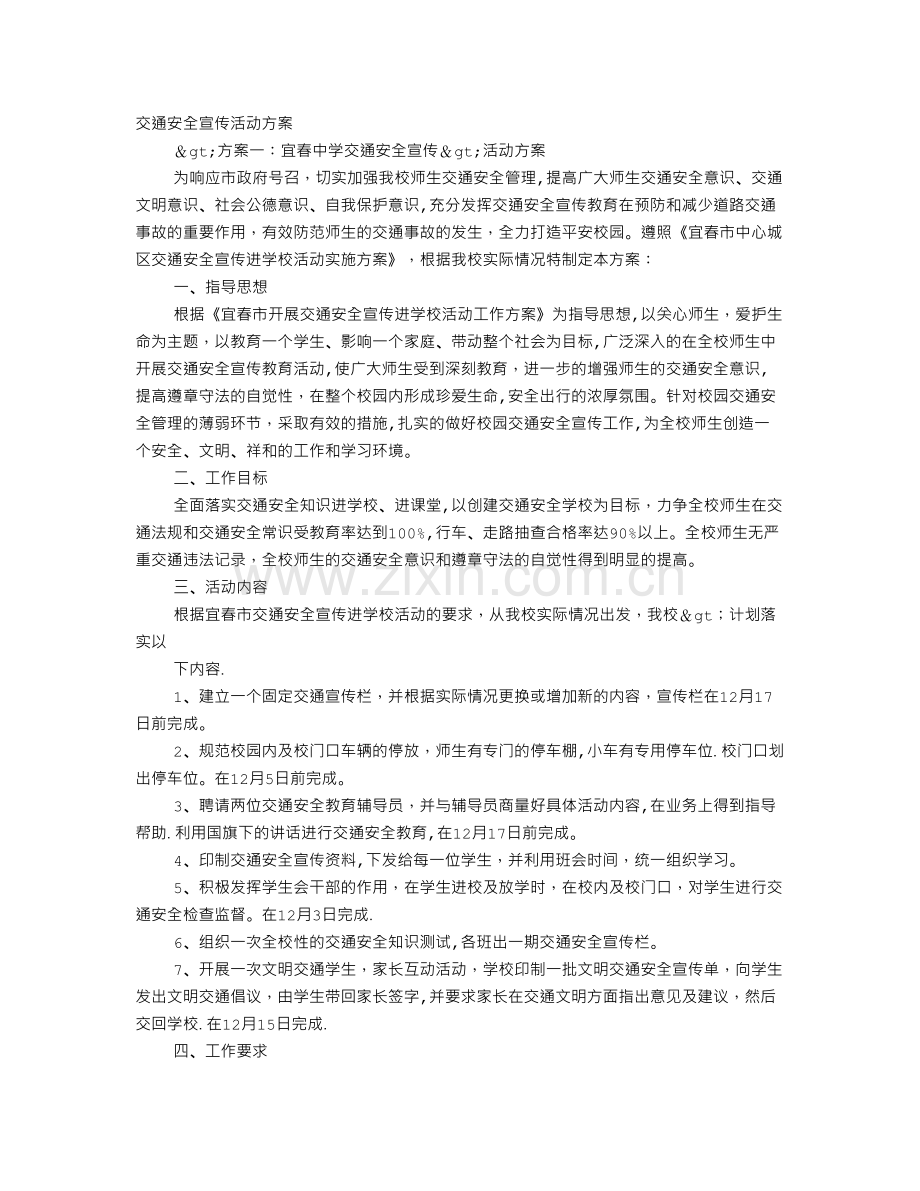 交通安全宣传活动方案.doc_第1页