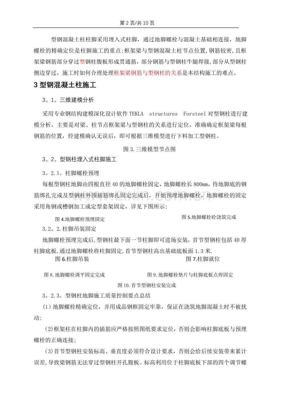 型钢混凝土组合结构施工技术总结.doc_第2页