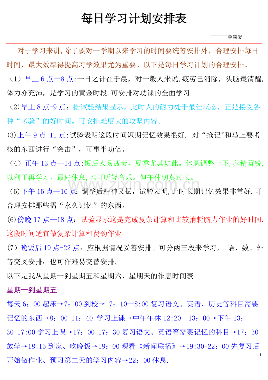 每日学习计划安排表.doc_第1页