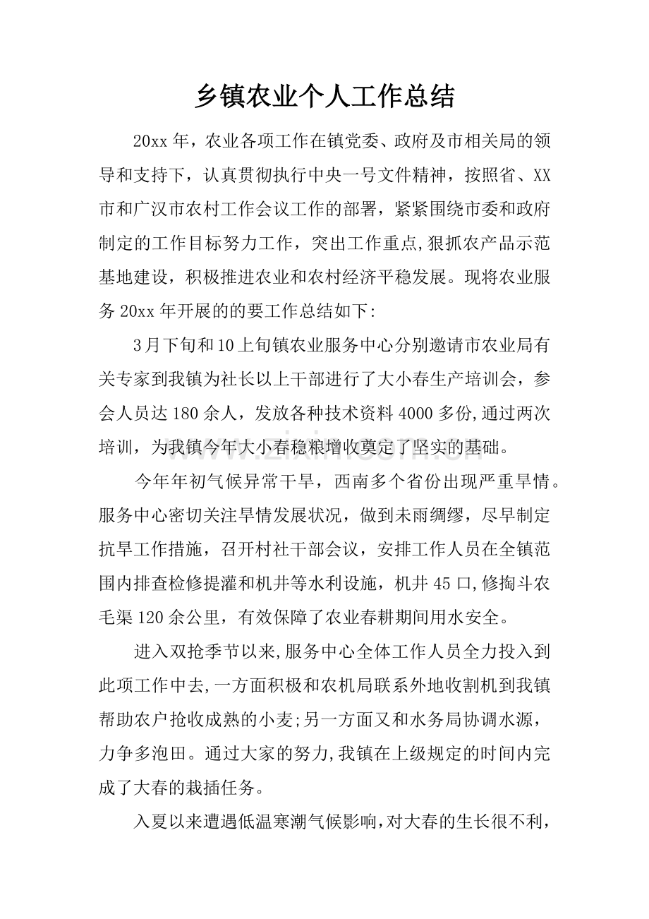 乡镇农业个人工作总结.docx_第1页