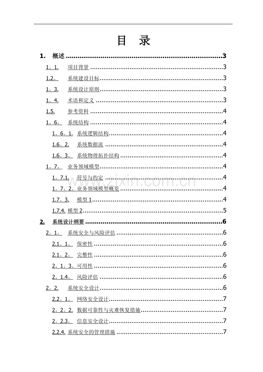 系统项目招投标软件技术方案模版.doc_第2页