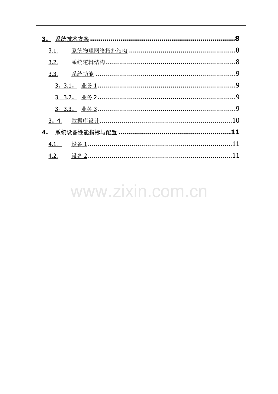 系统项目招投标软件技术方案模版.doc_第3页