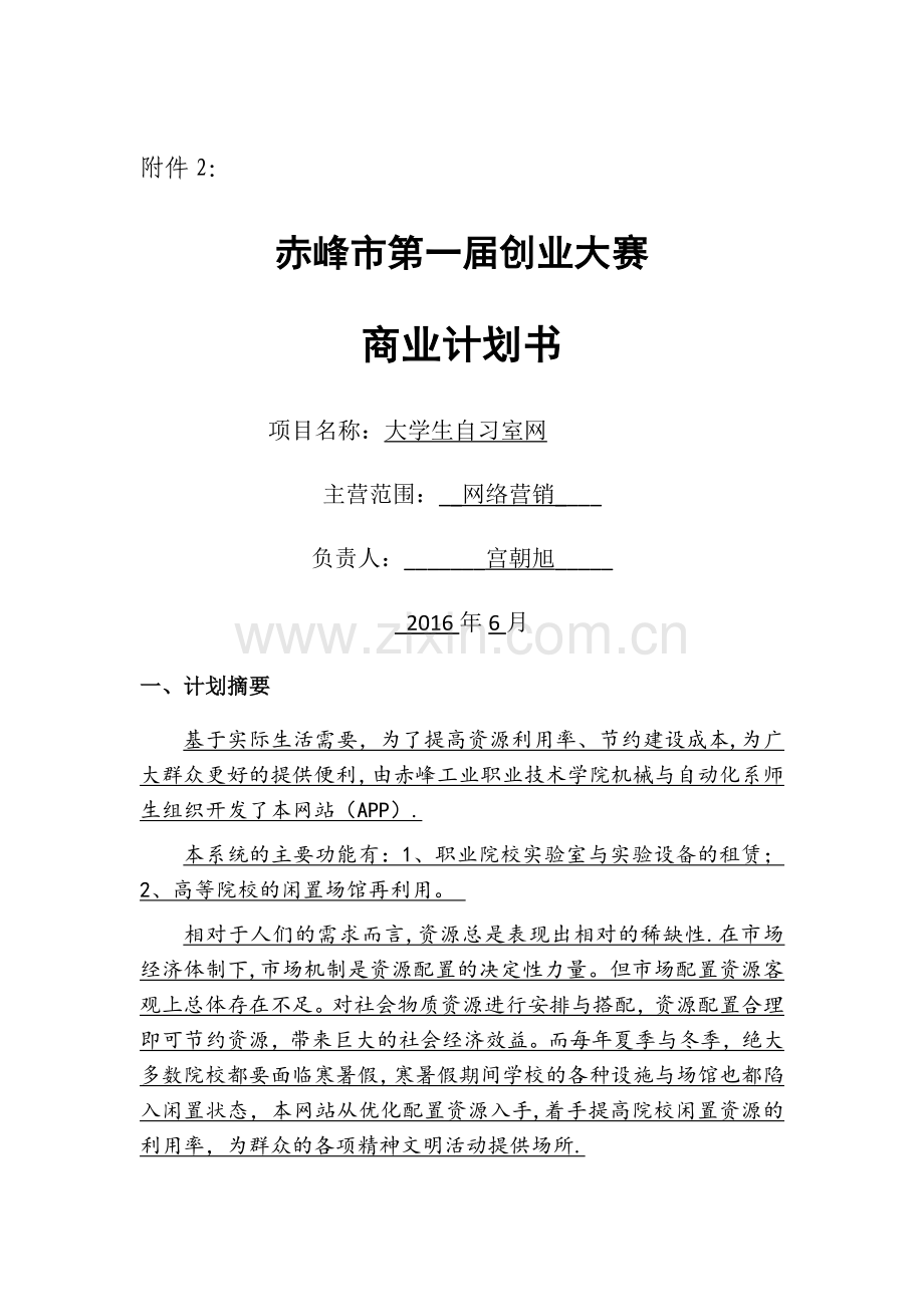 大学生自习室商业计划书.doc_第1页