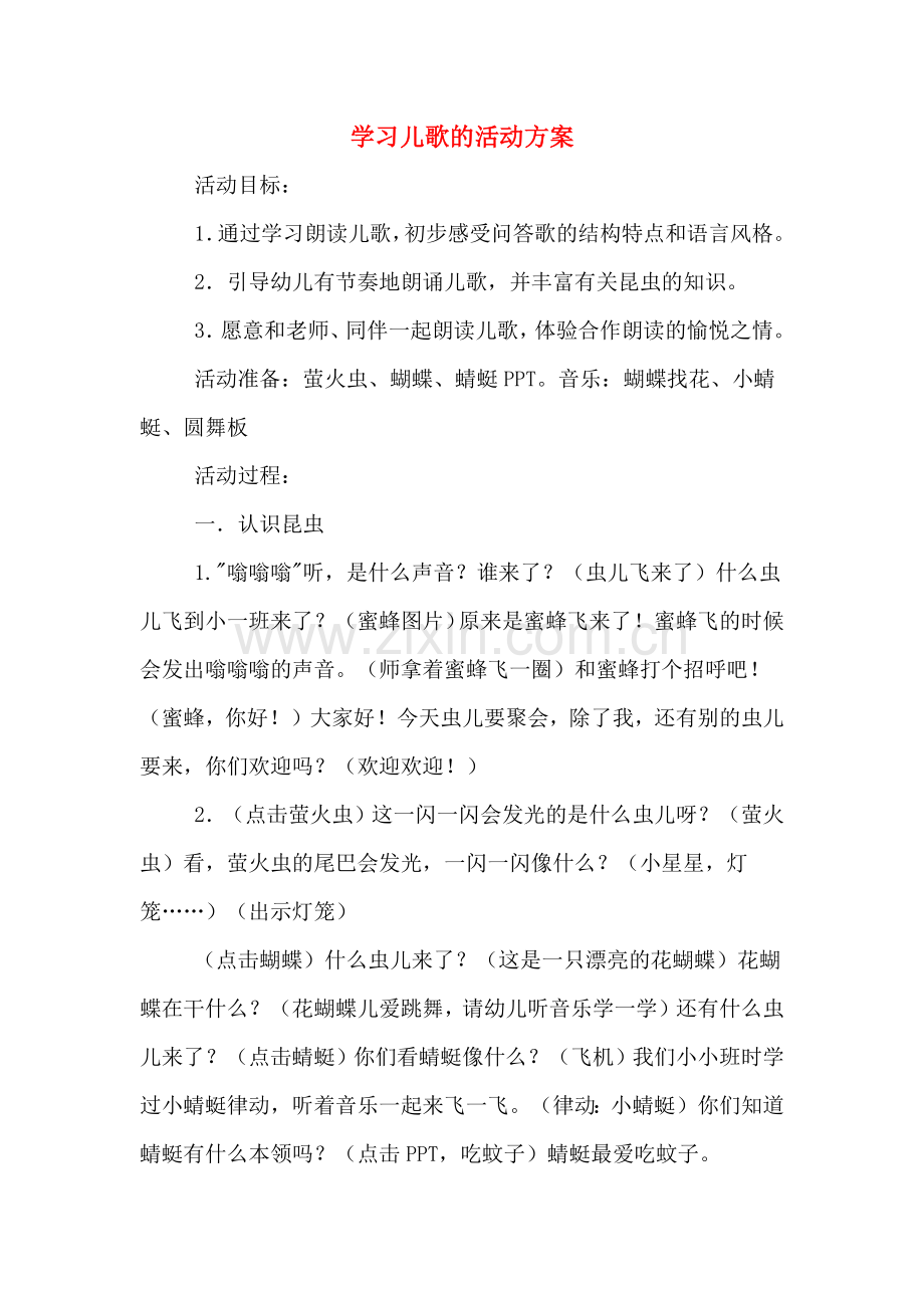 学习儿歌的活动方案.doc_第1页