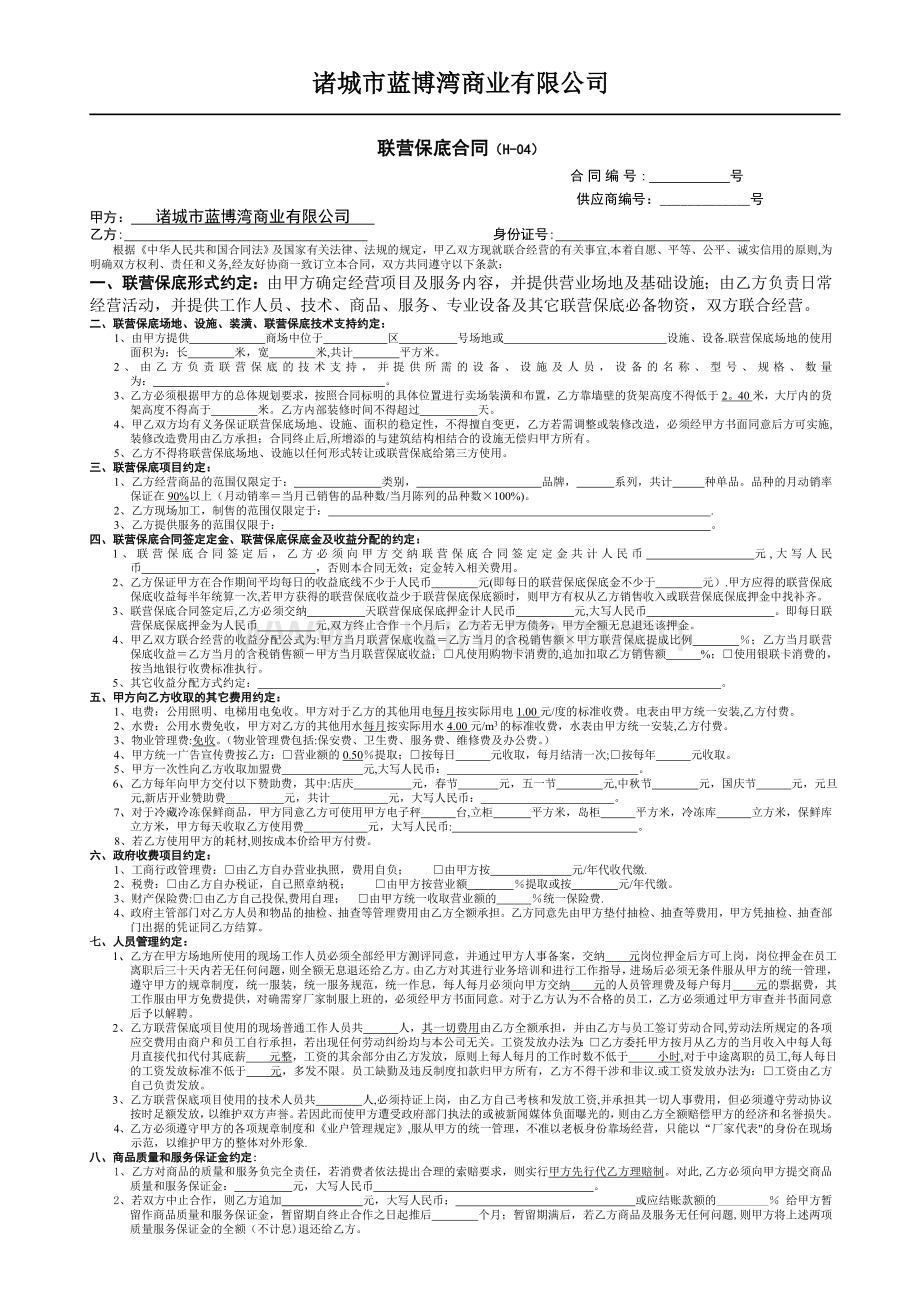 联营保底合同(H-04).doc_第1页