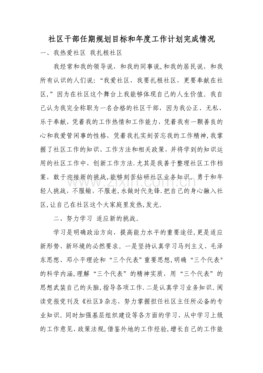 社区干部任期规划目标和年度工作计划完成情况.doc_第1页