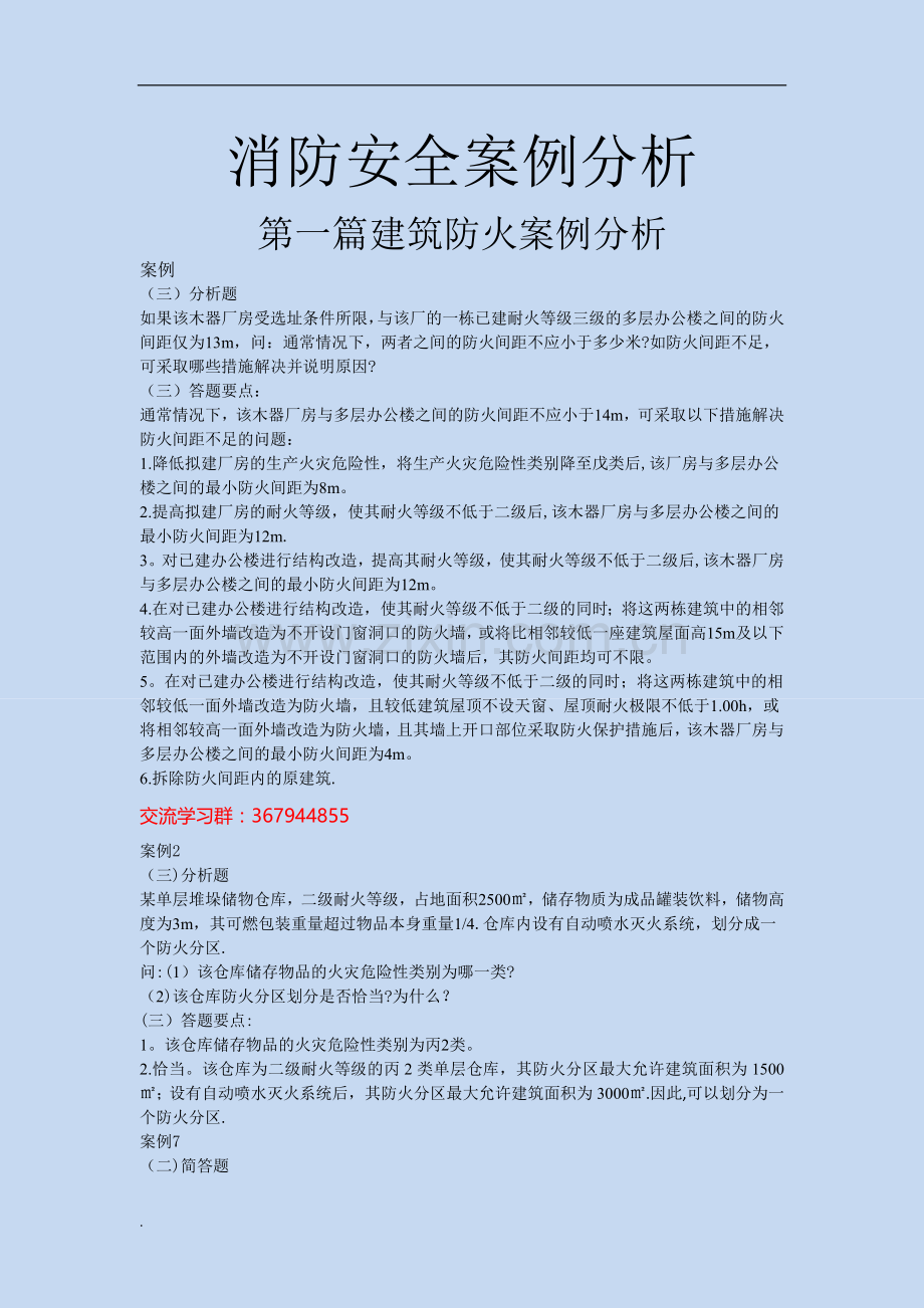 消防安全分析案例汇总.doc_第1页