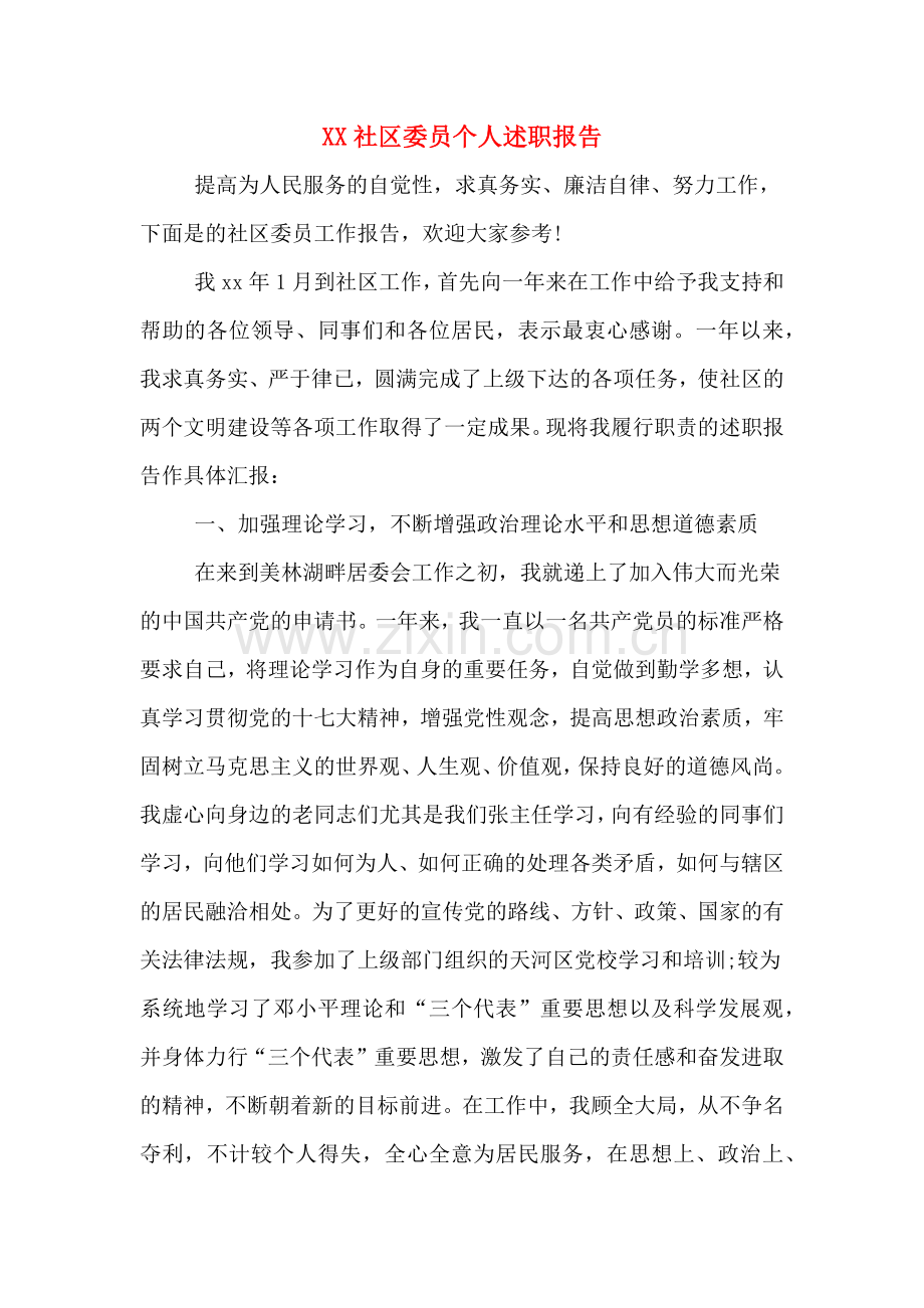 XX社区委员个人述职报告.doc_第1页