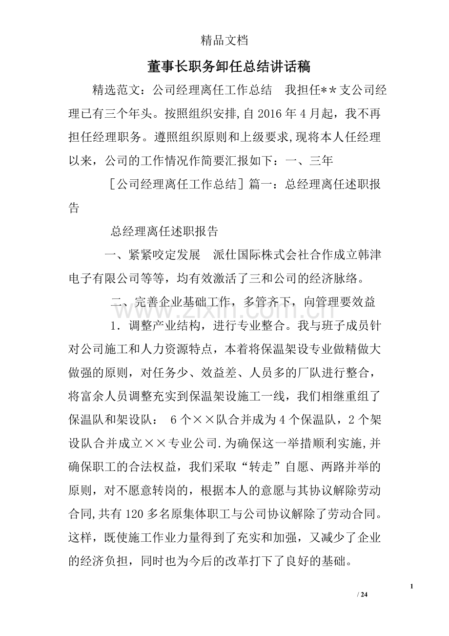 董事长职务卸任总结讲话稿.doc_第1页