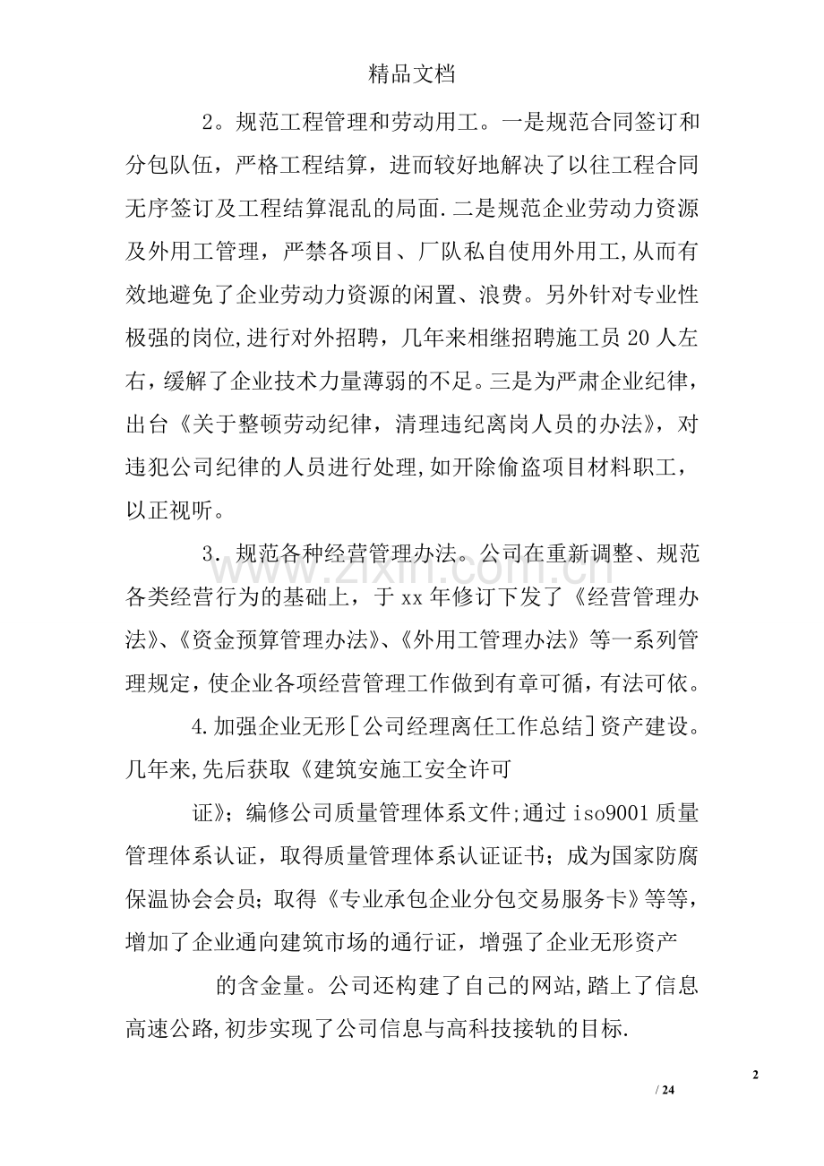 董事长职务卸任总结讲话稿.doc_第2页