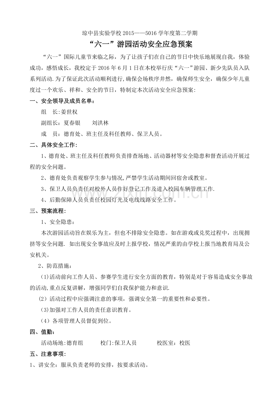 游园活动安全应急预案.doc_第1页