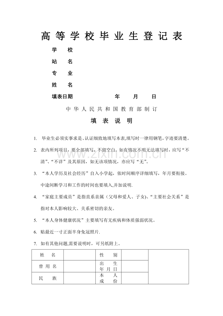 湖南大学毕业生登记表.doc_第1页