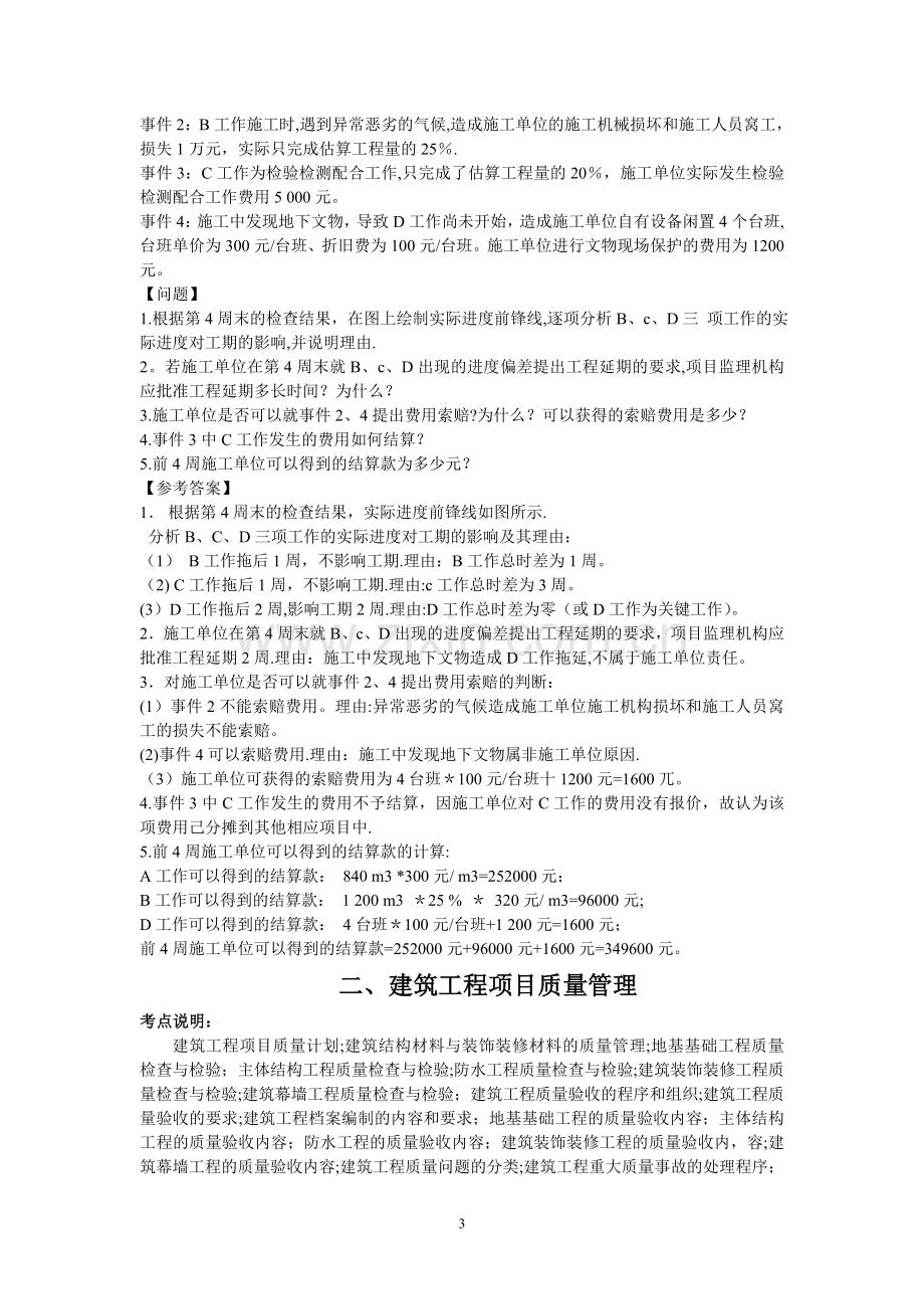 一级建造师建筑实物历年案例.doc_第3页