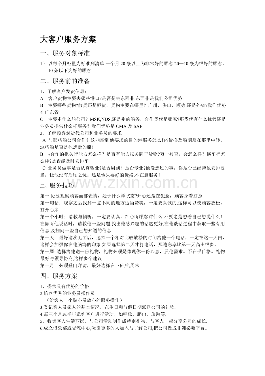 大客户服务方案.doc_第1页