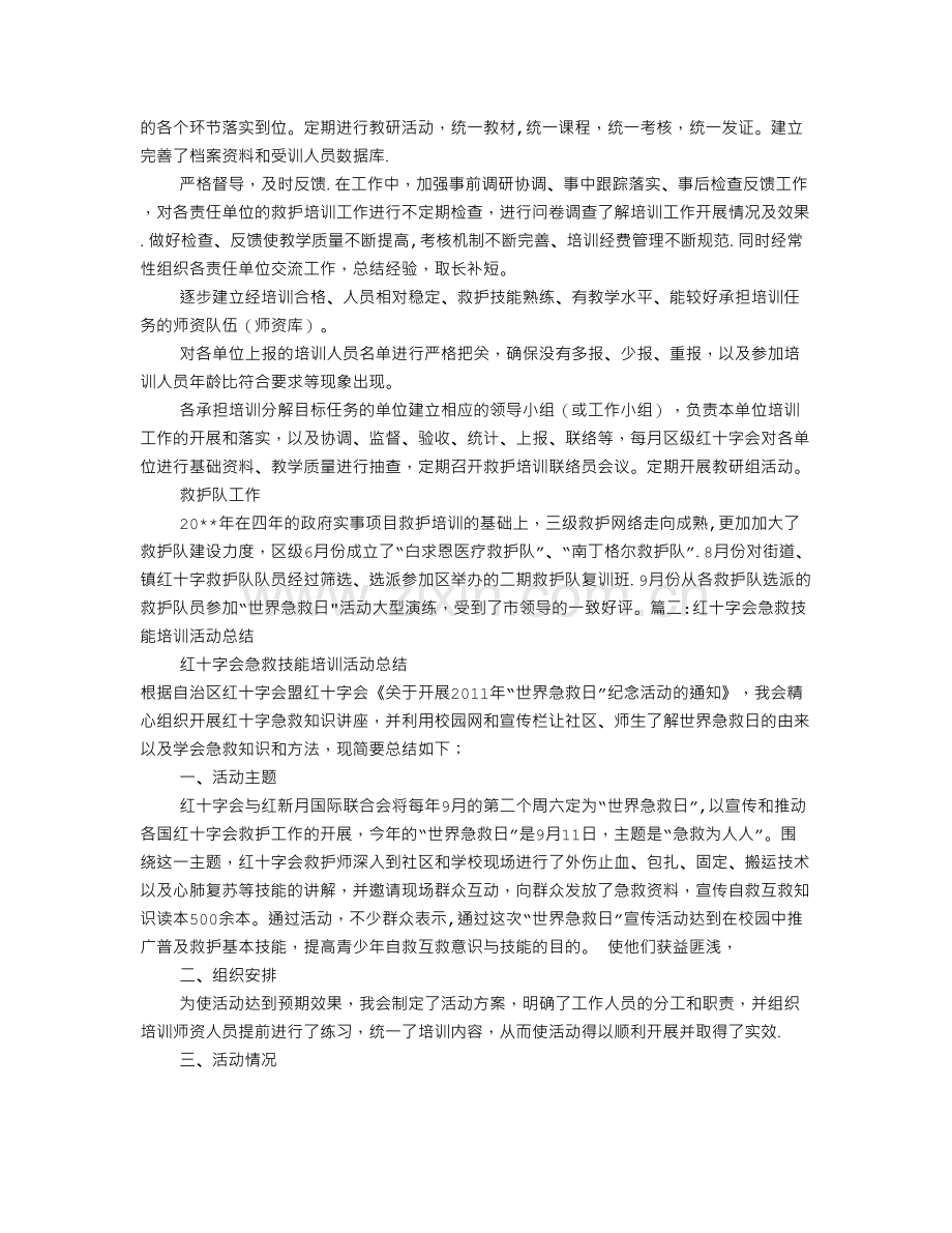 红十字救护培训工作总结.doc_第2页