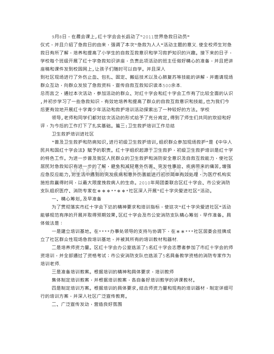 红十字救护培训工作总结.doc_第3页