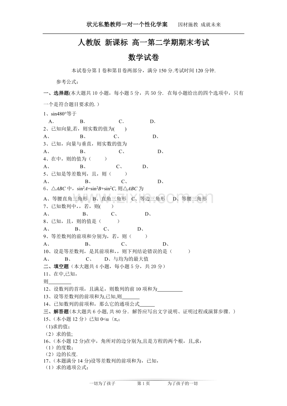 人教版-新课标-高一第二学期期末考试-数学试卷-(精选三)【含答案与评分标准】.doc_第1页