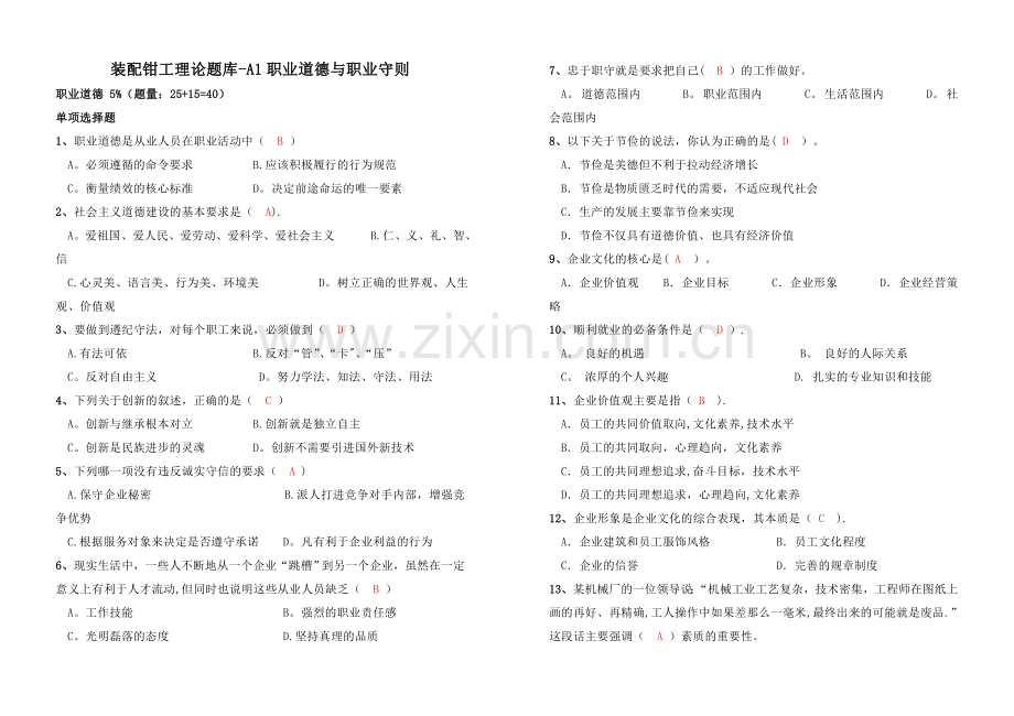 装配钳工理论题库-A1职业道德与职业守则.doc_第1页