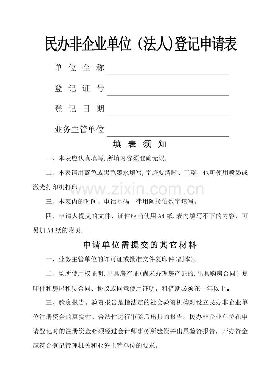 民办非企业单位登记申请表.doc_第1页