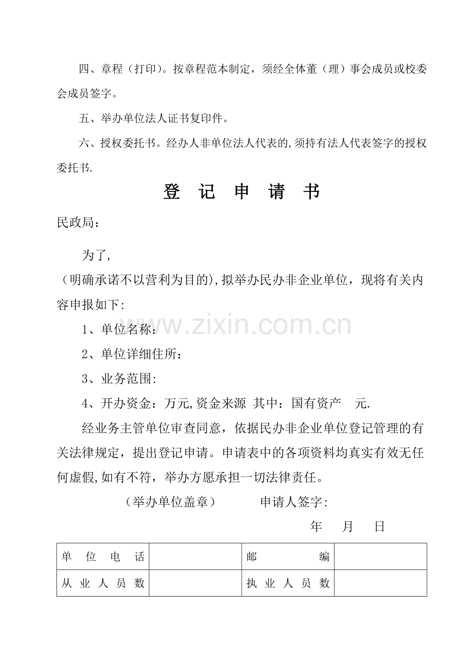 民办非企业单位登记申请表.doc_第2页