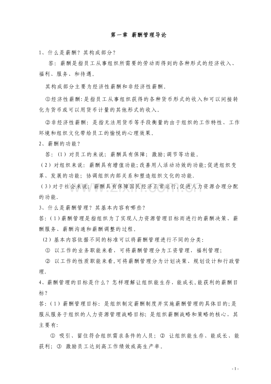 薪酬管理课后习题.doc_第1页