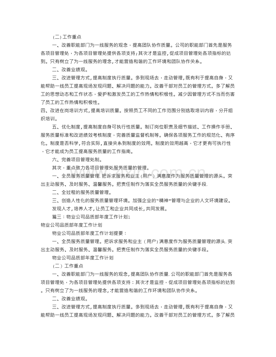 物业品质部工作计划(共5篇).doc_第2页