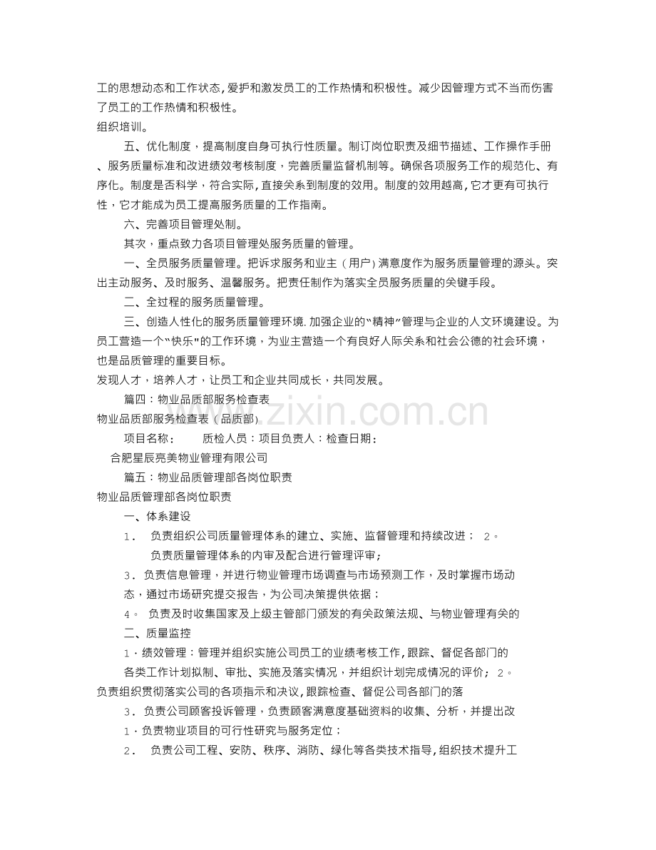 物业品质部工作计划(共5篇).doc_第3页